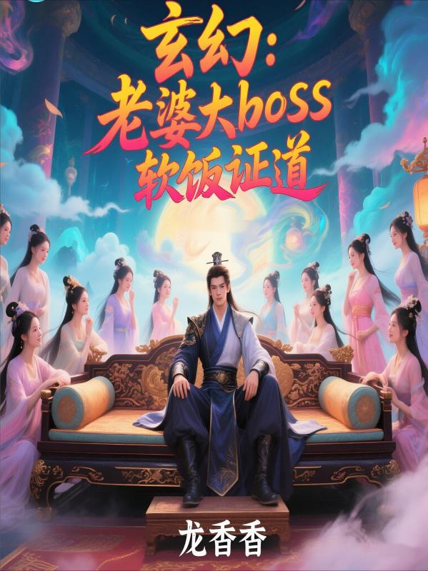 玄幻：我娶反派女boss,躺平