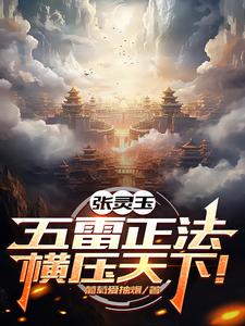 一人：纯阳未破,雷法称霸异人界