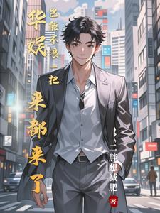 娱乐,资本两手抓,两手都要硬！