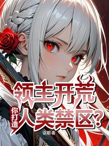 落魄领主的我,竟契约了天灾魔女