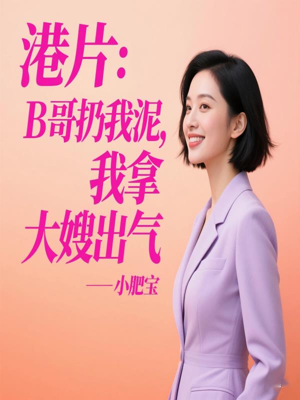 港片：B哥扔我泥,我拿大嫂出气