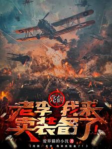 亮剑：老李,我来卖装备了！