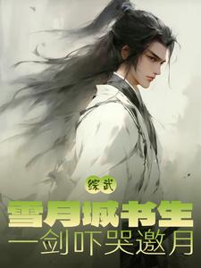 综武：雪月城剑仙,现世即无敌