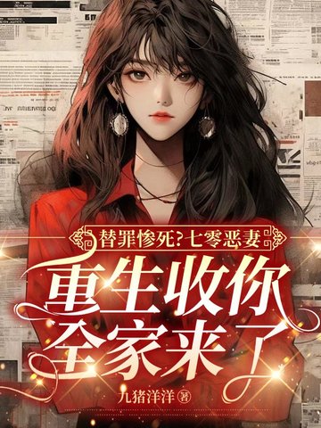 替罪惨死？七零恶妻,重生收你全家来了