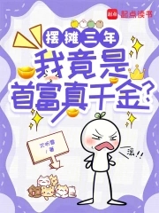 摆摊三年,我竟是首富真千金？