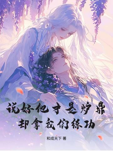 说好他才是炉鼎,却拿我们练功？