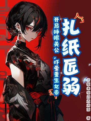 扎纸匠弱？开局睁眼关公,吓晕重生女帝