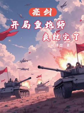 亮剑：开局重炮师,爽就完了