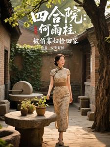 四合院：何雨柱,被俏寡妇捡回家
