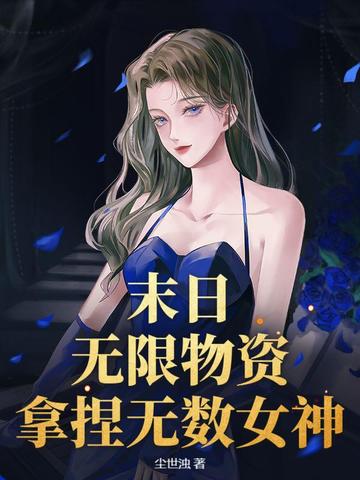 末日：无限物资,拿捏无数女神