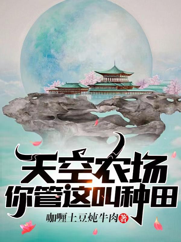 天空农场,你管这叫种田？