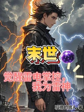 末世：吞噬雷电进化,我成为雷神