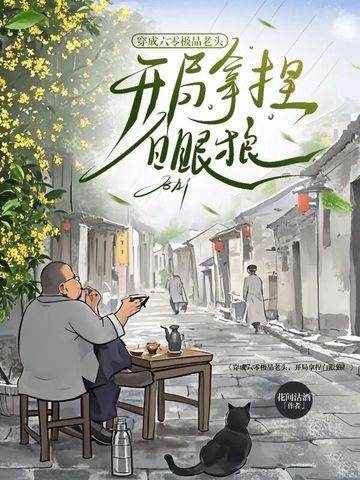穿成六零极品老头,开局拿捏白眼狼！