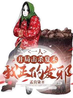 一人：开局击杀夏禾,我正的发邪