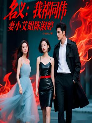 名义：我祁同伟,妻小艾姐陈淑婷