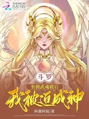 斗罗：坐拥武魂殿后,我被迫成神