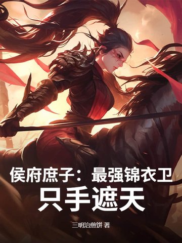 侯府庶子：最强锦衣卫,只手遮天！