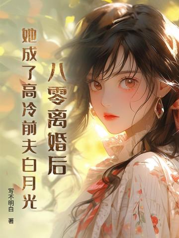 八零：冷战四年,丈夫带回了白月光