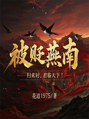 被贬燕南,归来时,君临天下！
