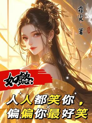 如懿：人人都笑你,偏偏你最好笑
