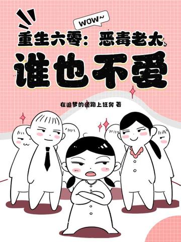 重生六零：恶毒老太,谁也不爱！