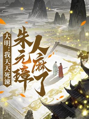 大明：我天天死谏,朱元璋人麻了