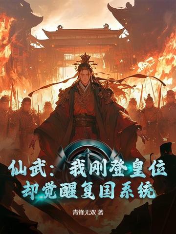 仙武：我刚登皇位,却觉醒复国系统？