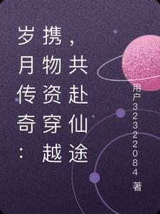 岁月传奇：携物资穿越,共赴仙途