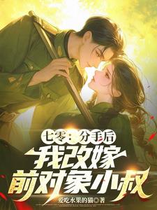 七零,堂妹抢对象？干翻全家分家