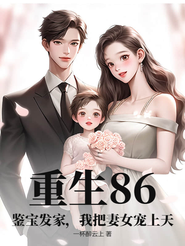 重生86：鉴宝发家,我把妻女宠上天
