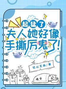 夫人她超温柔,厉鬼见了都求饶！