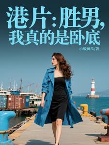 港片：胜男,我真的是卧底