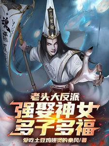 老头大反派：强娶神女,多子多福