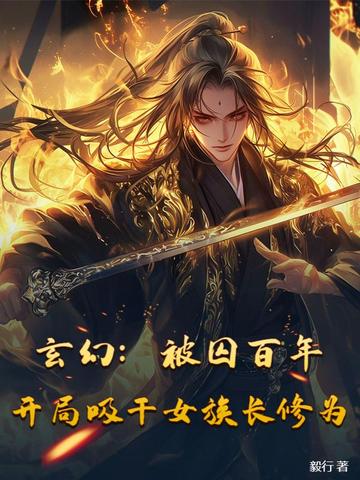 玄幻：被囚百年,开局吸干女族长修为