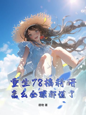 重生78搞科研,怎么全球都慌了？