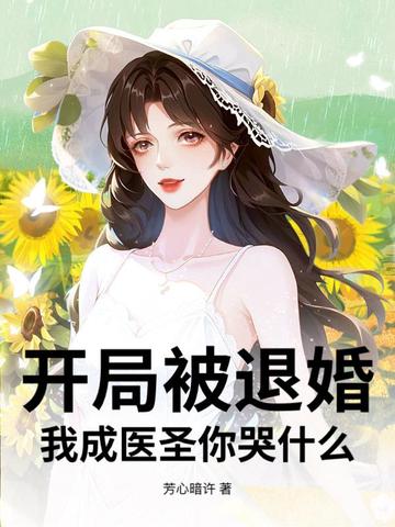 开局被退婚,我成医圣你哭什么？