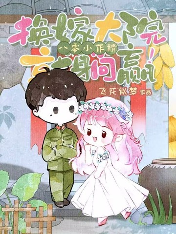 八零小作精,换嫁大院就躺赢！