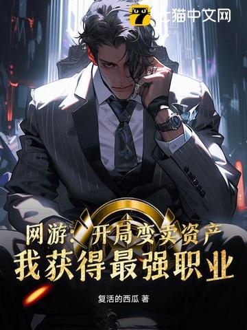 网游：开局变卖资产,我获得最强职业
