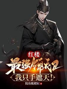 红楼：最强锦衣卫,我只手遮天！