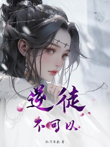 逆徒,不可以！