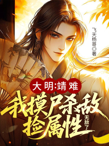 大明：靖难！我摸尸杀敌捡属性,无敌了