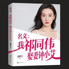 名义：我祁同伟,娶妻钟小艾
