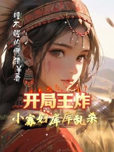 开局王炸,小寡妇库库乱杀！