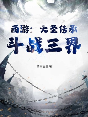 西游：大圣传承,斗战三界