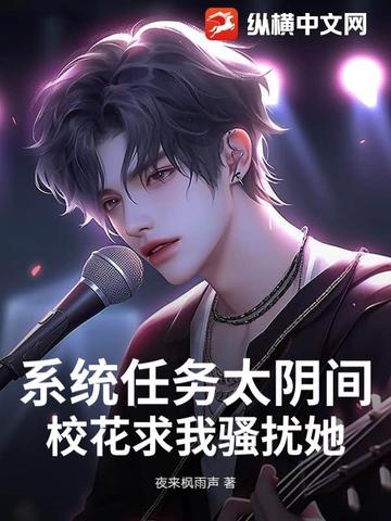 系统任务太阴间,校花求我骚扰她！