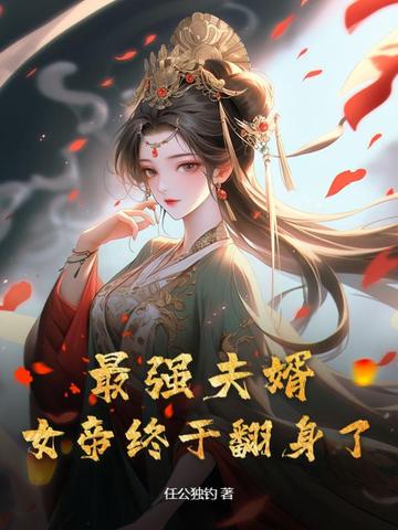 最强夫婿,女帝终于翻身了！