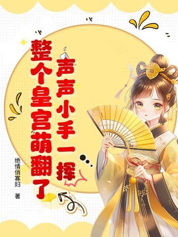 声声小手一挥,整个皇宫萌翻了！
