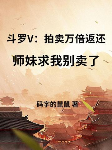 斗罗V：拍卖万倍返还,师妹求我别卖了