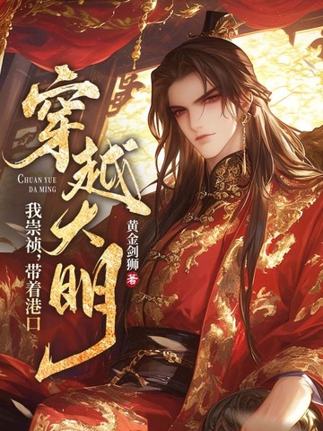 我！崇祯,带着港口穿越大明