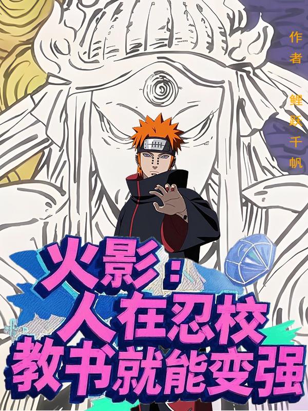 火影：人在忍校,教书就能变强